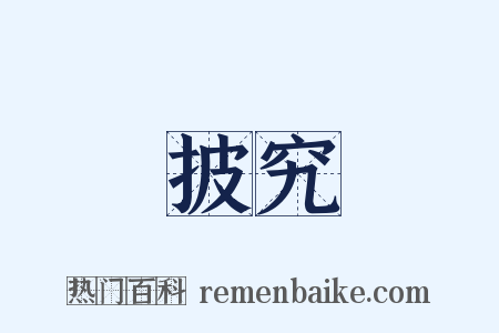 披究是什么意思的图片